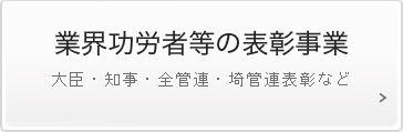 業界功労者等の表彰事業