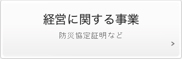 経営に関する事業