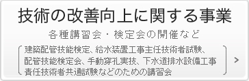 技術の改善向上に関する事業