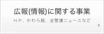 広報（情報）に関する事業