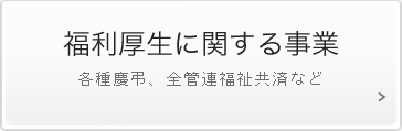 福利厚生に関する事業