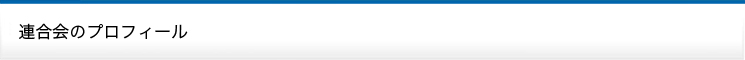 連合会のプロフィール